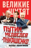 Собрались Путин, Медведев и Лукашенко… Перлы политиков - Бенуа Софья